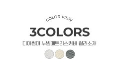 (주)뉴디어 | 마틸라 디어썸머 시어서커 여름 홑/누빔매트리스커버(SS/Q/K) 3종