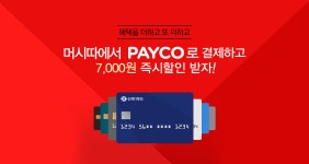 머시따 6월 페이코로 결제하고 즉시할인 받자!공지사항 - 머시따