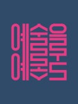 예술을 예술로 - 디지털 아트 · 브랜딩/편집 · 포토그래피, 디지털 아트, 브랜딩/편집, 포토그래피, 브랜딩/편집 예술을 예술로 - 브랜딩/편집