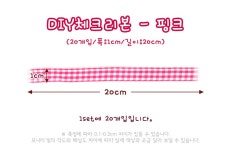 소유점핑클레이&리본공예 | 클레이,냅킨아트,수제냅킨,우드아트,석고방향제,양말공예,DIY재료,민간자격증,토탈공예 DIY체크리본*핑크*20cm 폭1cm (20개입)C-04-02
