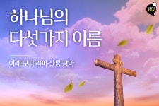 하나님의 다섯가지 이름 - 이레,닛시,라파,샬롬,삼마
