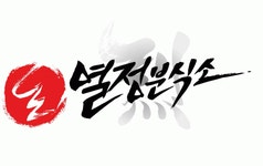 열정분식소 곡반정점 | 열정분식소 교동점 2020년 기업정보 | 회사소개, 근무환경, 복리후생 등 기업정보 제공 - 사람인 열정분식소 교동점기업정보 - 사람인
