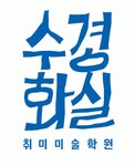 맘끄취미미술학원 | 수경화실취미미술학원 2020년 기업정보 | 회사소개, 근무환경, 복리후생 등 기업정보 제공 - 사람인 수경화실취미미술학원기업정보 - 사람인