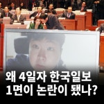 동아일보우현.중앙일보용흥.한국일보포항지국 | 왜 4일자 한국일보 1면이 논란이 됐나?