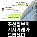 조선일보;국제신문구포 | ‘1등 신문’ 조선일보의 기사거래가 드러났다