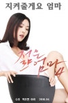 4호미재엄마 | Young Mother 4 (젊은엄마 4) Korean - Movie - Picture @ HanCinema :: The Korean Movie and Drama Database Young Mother 4...