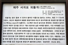 글로코스제주 | 제주 올레길 7코스 외돌개 ~돔베낭골
