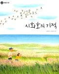 스파클생수시화,안산 | 커넥츠북 시화호의 기적