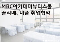 제이케이이노베이션에스끌리에뷰티아카데미학원 | MBC아카데미뷰티스쿨 - 끌리메, 미플 X MBC아카데미뷰티스쿨춘천
