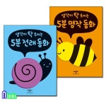 개똥이네-중고서적전문사이트 (개똥이네) 애플비/생각이 탁 트이는 5분 명작 동화 + 5분 전래동화 세트(전2권)