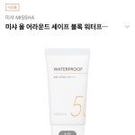 롯데인터넷면세점 미샤 올 어라운드 세이프 블록 워터프루프 선 SPF50+/PA++++ 50ml