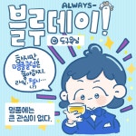 Always 블루데이! 2