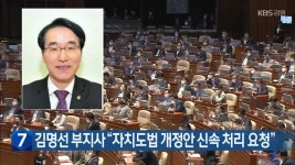 법무사김명선 | 김명선 강원도 행정부지사 "자치도법 개정안 신속 처리 요청" - kakaoTV 김명선 강원도 행정부지사 "자치도법 개정안 신속 처리 요청"