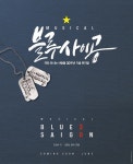 블루사이공 티켓오픈 연기되었대 ) - 연극, 뮤지컬 갤러리