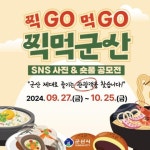 군산시 “찍GO 먹GO, 찍먹군산”SNS 사진· 숏폼 공모전 개최... 군산시 “찍GO 먹GO, 찍먹군산”SNS 사진· 숏폼 공모전 개최