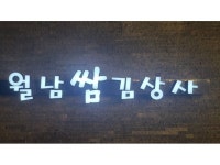 월남쌈김상사
