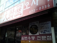 웹진 인벤 : 수타우동 전문점 오사야 - 인벤 요리/맛집 갤러리 - 인벤 웹진 인벤 : 수타우동 전문점 오사야