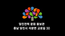 여행 - 당진전력 문화 홍보관을 찾아가다! - 충청남도 당진전력 문화 홍보관을 찾아가다!