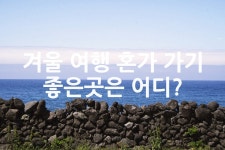 여행가기좋은날주 | 겨울 여행 혼가 가기 좋은곳은 어디? - 위즐