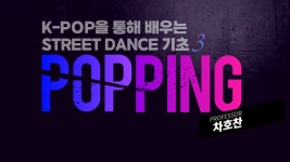 K-POP을 통해 배우는 STREET DANCE 기초 3 - K-MOOC | KOCW 공개 강의 K-POP을 통해 배우는 STREET DANCE 기초 3
