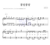 동요 퐁당퐁당 악보