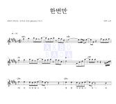 채희 한번만 MR : 악보바다 채희 한번만 악보