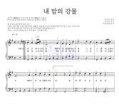 이수인 내 맘의 강물 MR : 악보바다 이수인 내 맘의 강물 악보
