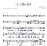 성시경 넌 감동이었어 악보