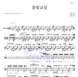 달담 종말교실 악보