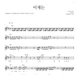 서울 패밀리 이제는 악보