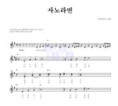크라잉넛 사노라면 MR : 악보바다 크라잉넛 사노라면 악보
