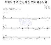 코나(Kona) 우리의 밤은 당신의 낮보다 아름답다 MR : 악보바다 코나(Kona) 우리의 밤은 당신의 낮보다 아름답다 악보