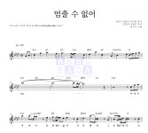 저스트 멈출 수 없어 악보