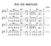 김석균 주의 나라 세워지리라 악보