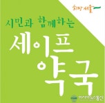 제일약국용암면의약품취급지정소 | 동대문구,세이프약국 13개소 지정,운영