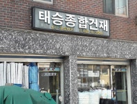 태승건재 | 제조/건설/판매 : 안양시청