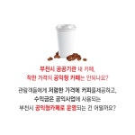 피디씨구내매점커피딜라이트 | 부천시, 관공서 내 공익형 카페 확대해야 :: 부천타임즈