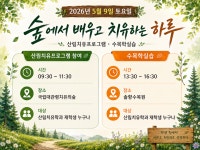 농산물가공식치유체험학습장 | 공지사항 - 산림치유학과 "숲에서 배우고 치유하는 하루" 현장체험 프로그램 실시(5/9)
