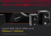 Mackie의 새로운 스튜디오 리퍼런스 모니터 출시!!