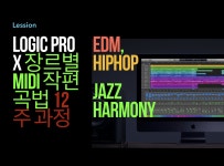 Logic Pro X, HIPHOP & EDM MIDI작편곡법 / Jazz Harmony / 입시