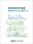 창도시환경사무소 | 환경산업기술원, 해외사무소 뉴스레터 매월 발간