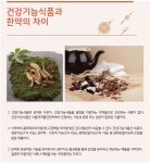 녹현한의원건강기능식품 | 한약/생약 안전사용 특집 - 12. 건강기능식품과 한약의 차이 - 데일리 푸드앤메드 한약/생약 안전사용 특집 - 12. 건강기능식품과 한약의 차이