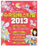 인셀덤고양슈퍼맘(supermom) | 경기도 고양 가볼만한곳 - 고양슈퍼맘페스티벌 | 여행이야기 | 추천여행 | 경기관광플랫폼