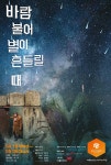 예술의전당, 연극 바람 불어 별이 흔들릴 때