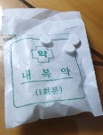 자유게시판 - 내복약