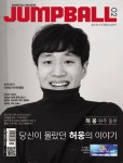 점프볼 | ‘허웅 비하인드 스토리’ 점프볼 2월호, 26일 발행‘허웅 비하인드 스토리’ 점프볼 2월호, 26일 발행