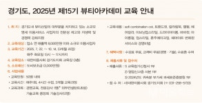 유주원 뷰티 아카데미 | 경기도, 2025년 제15기 뷰티아카데미 교육 안내 - 대한미용사회중앙회 경기도, 2025년 제15기 뷰티아카데미 교육 안내