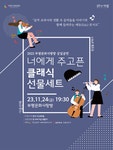 KOPIS | DB검색 부평문화사랑방 상설공연, 너에게 주고픈 클래식 선물세트