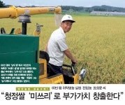 지곡위탁영농합자회사 | Weekly 공감 쌀시장 개방 파고 넘는다