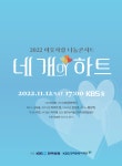 KBS강태원복지재 | KBS·KBS강태원복지재단, 2022 이웃사랑 나눔콘서트 '네 개의 하트' 공연 개최:경인투데이뉴스 ≪경인투데이뉴스≫ KBS·KBS강태원복지재단...